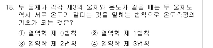 공조냉동기계기사(구) 2018년 18번 - . 

정답인 이유: 열역학 제0법칙은 두 물체가 제3의 물체와 열평형 ... 에 관한 핵심 기출문제