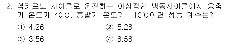 공조냉동기계기사(구) 2018년 2번 - 냉동 사이클에서 성능 계수(COP)는 주어진 온도에서의 열적 효율성을 나... 에 관한 핵심 기출문제