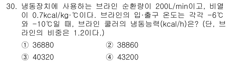 공조냉동기계기사(구) 2018년 30번 - 브라인의 냉동능력은 다음 공식을 사용하여 계산합니다: Q = m × Δh... 에 관한 핵심 기출문제