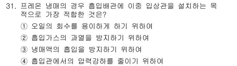 공조냉동기계기사(구) 2018년 31번 - 해당 자격증의 핵심 개념을 묻는 객관식 문제