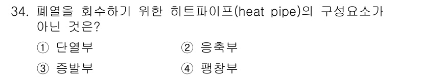 공조냉동기계기사(구) 2018년 34번 - 정답은 4. 팽창부입니다. 히트파이프의 구성요소로는 단열부, 응축부, 증... 에 관한 핵심 기출문제