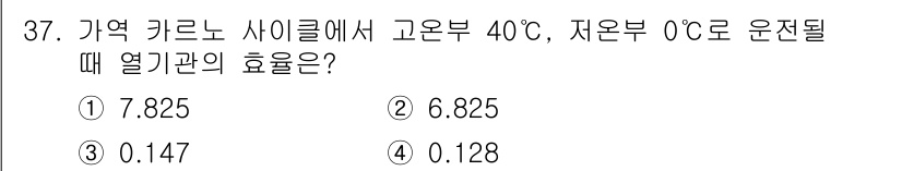 공조냉동기계기사(구) 2018년 37번 - 이 문제는 카르노 사이클의 효율을 계산하는 것입니다. 카르노 사이클의 효... 에 관한 핵심 기출문제