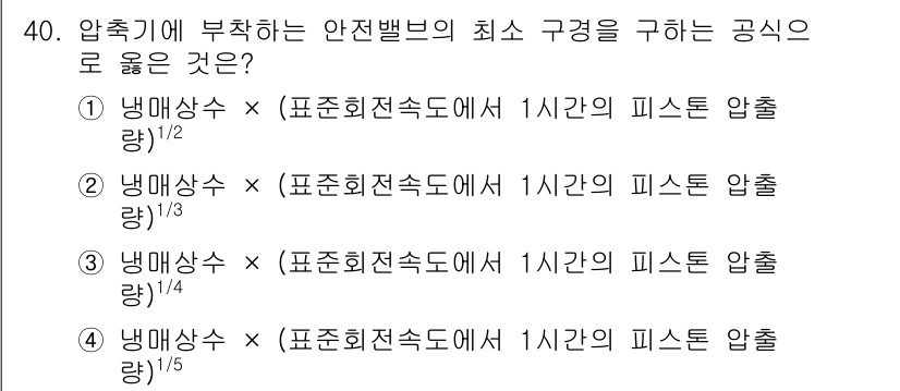 공조냉동기계기사(구) 2018년 40번 - 압축기의 성능을 평가할 때 냉매량과 압력을 사용하여 안전밸브의 설계 압력... 에 관한 핵심 기출문제
