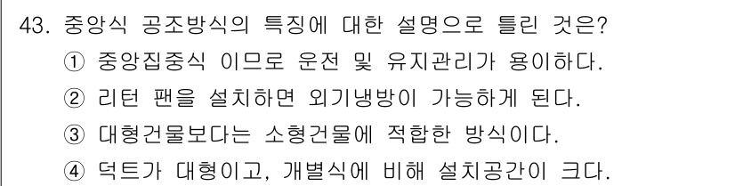 공조냉동기계기사(구) 2018년 43번 - . 대형가로를 바탕으로 소형건물에 적합한 방식이다. 중앙식 공조 방식은 ... 에 관한 핵심 기출문제