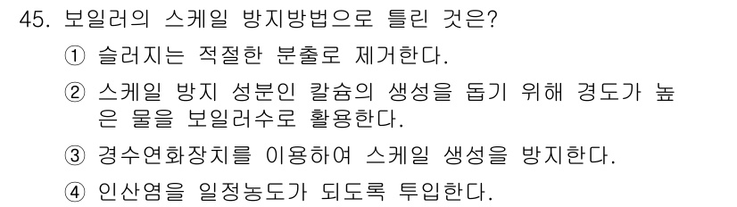 공조냉동기계기사(구) 2018년 45번 - 정답은 ②입니다. 이는 스케일 방지를 위해서는 높은 경도 물질이 필요한데... 에 관한 핵심 기출문제