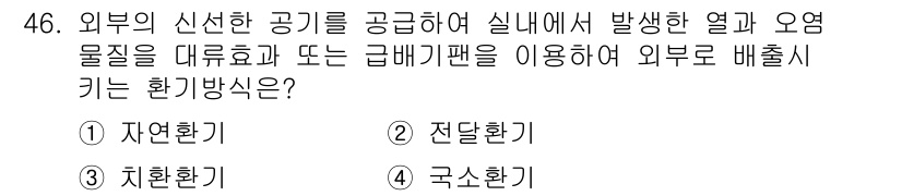 공조냉동기계기사(구) 2018년 46번 - . 치환환기

치환환기는 실내의 오염된 공기를 외부의 신선한 공기로 대체... 에 관한 핵심 기출문제