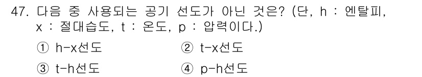 공조냉동기계기사(구) 2018년 47번 - 공기 선도는 일반적으로 수분 함량(h), 온도(t), 압력(p), 습도(... 에 관한 핵심 기출문제
