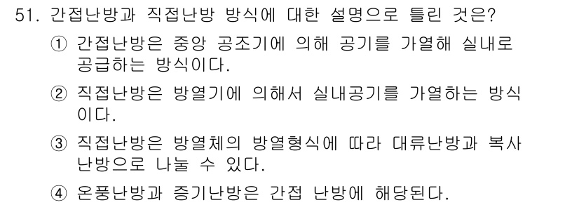 공조냉동기계기사(구) 2018년 51번 - 간접난방은 열을 매개체(오히려 열매체)를 통해 전달하여 실내를 난방하는 ... 에 관한 핵심 기출문제