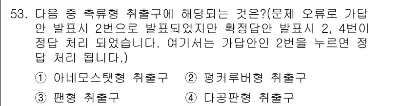 공조냉동기계기사(구) 2018년 53번 - 정답인 2번은 "평형취출구"로, 이는 냉동기계에서 균형 유지를 위해 일정... 에 관한 핵심 기출문제