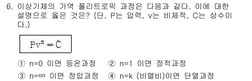 공조냉동기계기사(구) 2018년 6번 - 주어진 방정식 \( P = v^n = C \)에서 \( n = 0 \)인... 에 관한 핵심 기출문제