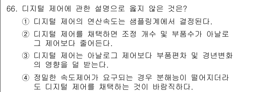 공조냉동기계기사(구) 2018년 66번 - 디지털 제어는 시스템의 연산 속도가 샘플링 주기에 따라 결정되므로, 연속... 에 관한 핵심 기출문제