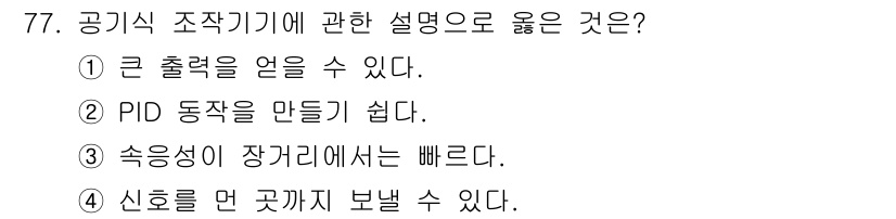 공조냉동기계기사(구) 2018년 77번 - 공기식 조작기계는 큰 출력을 얻을 수 있으며, 이를 통해 효율적인 공정 ... 에 관한 핵심 기출문제