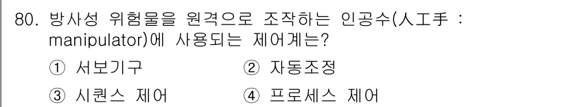 공조냉동기계기사(구) 2018년 80번 - 정답은 1) 서보기구입니다. 서보기구는 방사선 위험을 줄이기 위해 정밀한... 에 관한 핵심 기출문제