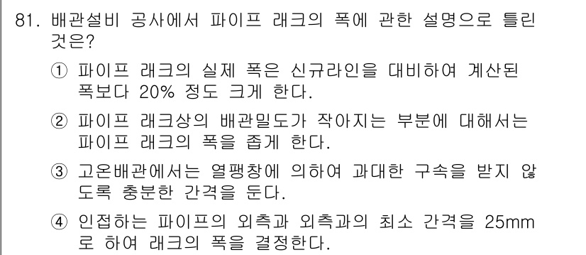 공조냉동기계기사(구) 2018년 81번 - 1. 파이프 래그의 실제 폭은 신구관을 대비하여 계산된 폭보다 20% 정... 에 관한 핵심 기출문제