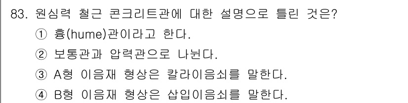 공조냉동기계기사(구) 2018년 83번 - 원심력 철관 콘크리트관에 대한 설명 중에서 4번이 정답인 이유는, A형 ... 에 관한 핵심 기출문제