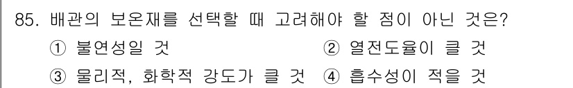 공조냉동기계기사(구) 2018년 85번 - 배관의 보온제를 선택할 때 고려해야 할 점이 아닌 것은 "열전도율이 클 ... 에 관한 핵심 기출문제