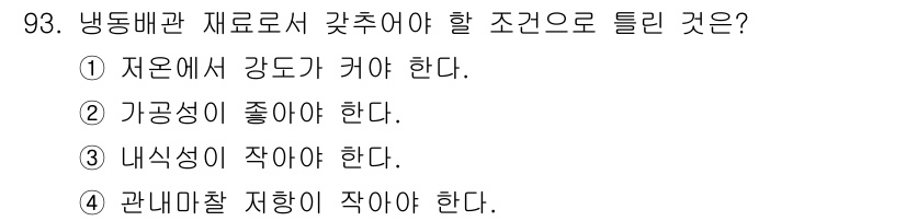 공조냉동기계기사(구) 2018년 93번 - 냉동배관에서 재료로 사용될 때 내식성이 작아야 하는 이유는 부식으로 인한... 에 관한 핵심 기출문제