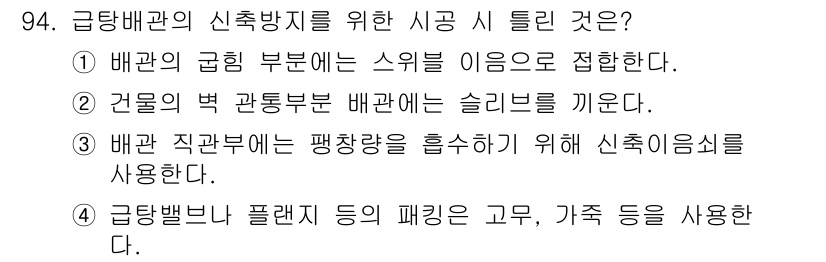 공조냉동기계기사(구) 2018년 94번 - 급탕배관의 패킹은 고무, 가죽 등으로 되어 있어 누수를 방지하며, 효율적... 에 관한 핵심 기출문제