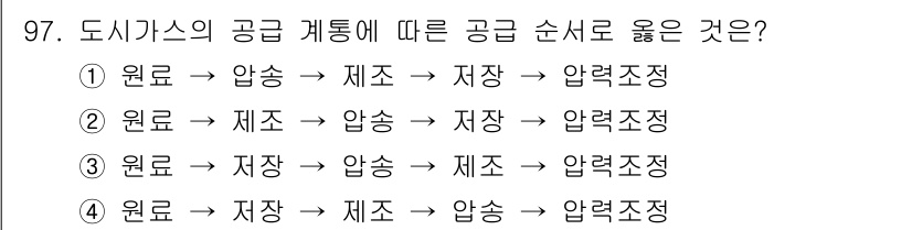 공조냉동기계기사(구) 2018년 97번 - 정답은 ②입니다. 도시가스 공급 체계에서 원료를 우선적으로 제조한 후 압... 에 관한 핵심 기출문제