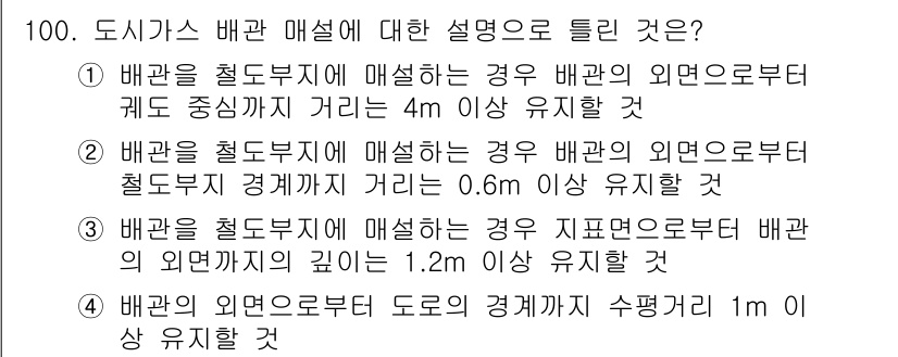 공조냉동기계기사 2018년 100번 - 배관을 철도부지에 매설할 경우, 배관의 외면으로부터 철도부지 경계까지 거... 에 관한 핵심 기출문제