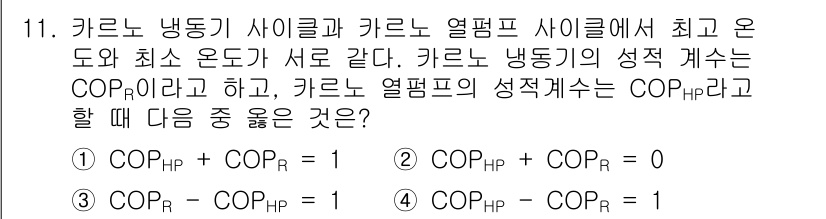공조냉동기계기사 2018년 11번 - COP_HP와 COP_R의 관계는 열원과 열 sink의 온도 차이에 따라... 에 관한 핵심 기출문제