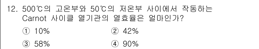 공조냉동기계기사 2018년 12번 - Carnot 사이클의 열효율은 고온부와 저온부의 온도를 이용하여 계산할 ... 에 관한 핵심 기출문제
