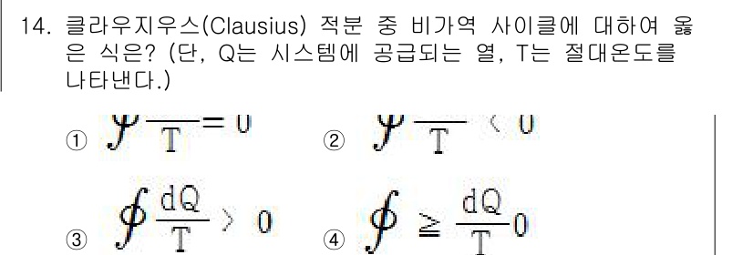 공조냉동기계기사 2018년 14번 - 주어진 문제는 클라우지우스의 열역학 제2법칙을 설명하는 식을 묻고 있다.... 에 관한 핵심 기출문제