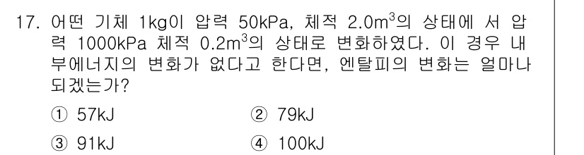 공조냉동기계기사 2018년 17번 - 이 문제에서 정답인 4번(100 kJ)은 기체의 압력 변화와 부피 변화에... 에 관한 핵심 기출문제