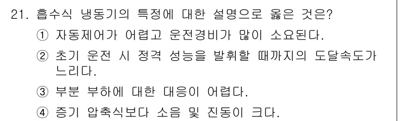 공조냉동기계기사 2018년 21번 - . 정답인 이유는 흡수식 냉동기계는 초기 운전 시 정적 성능이 중요한데,... 에 관한 핵심 기출문제