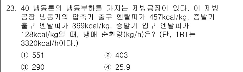 공조냉동기계기사 2018년 23번 - 제빙 공장에서 사용하는 냉동기의 성능을 이해하기 위해 엔탈피 값과 냉동 ... 에 관한 핵심 기출문제