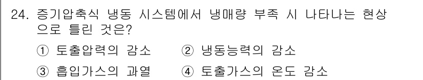 공조냉동기계기사 2018년 24번 - 증기압출식 냉동 시스템에서 냉매량이 부족하면 압축기에서 압력이 감소하게 ... 에 관한 핵심 기출문제