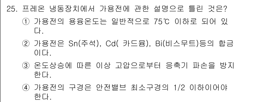 공조냉동기계기사 2018년 25번 - 프레온 냉동기계에서 가용전은 주로 Sn(주석), Cd(카드뮴), Bi(비... 에 관한 핵심 기출문제