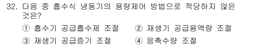 공조냉동기계기사 2018년 32번 - 흡수기 공급 흡입 수조 조절은 흡수식 냉동기계의 정상적인 운영을 위한 필... 에 관한 핵심 기출문제