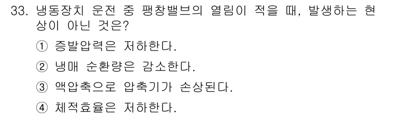 공조냉동기계기사 2018년 33번 - . 압축기소의 압축기가 손상된다.

압축기의 압축기능이 잘 작동하는 상황... 에 관한 핵심 기출문제