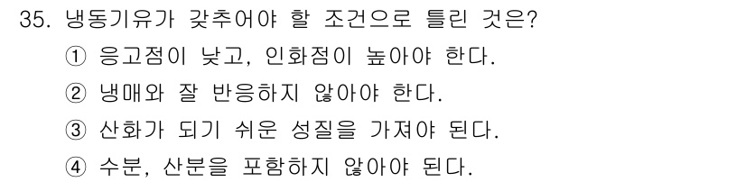 공조냉동기계기사 2018년 35번 - 냉동기기가 작동하기 위해서는 응축기와 증발기의 기온 차가 적절해야 하므로... 에 관한 핵심 기출문제