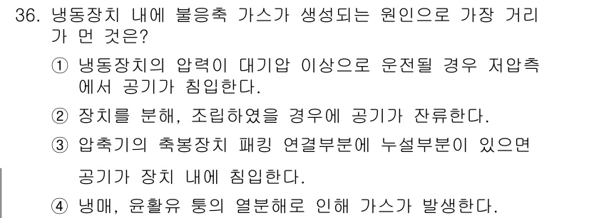 공조냉동기계기사 2018년 36번 - .  
정답인 이유는 냉동장치의 압력이 대기가이상일 경우, 고압가스가 생... 에 관한 핵심 기출문제