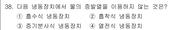 공조냉동기계기사 2018년 38번 - 냉동장치에서 물의 잠열을 이용하지 않는 것은 열전달 방식의 종류에 따라 ... 에 관한 핵심 기출문제