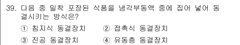 공조냉동기계기사 2018년 39번 - . 침식식 동결장치  
침식식 동결장치는 식품이 재료로 적절히 배열된 채... 에 관한 핵심 기출문제
