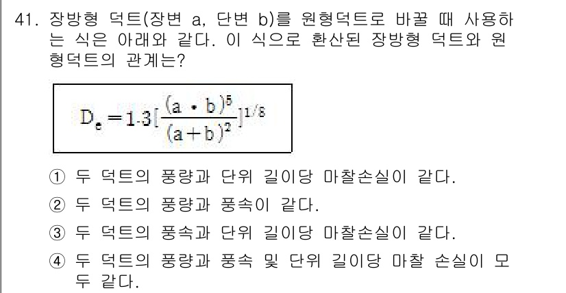 공조냉동기계기사 2018년 41번 - 장방형 덕트의 지름은 평균단면적에 따라 계산되며, 이는 단면의 폭과 높이... 에 관한 핵심 기출문제