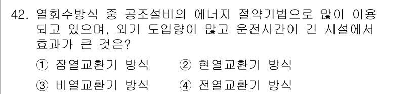 공조냉동기계기사 2018년 42번 - 정답 4번, 전열교환기 방식입니다. 전열교환기는 열 에너지를 회수하고 재... 에 관한 핵심 기출문제