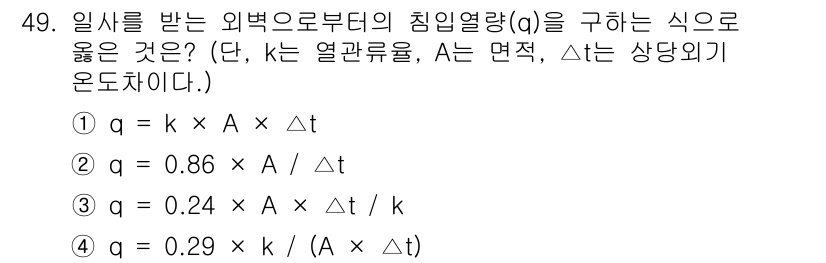공조냉동기계기사 2018년 49번 - 외벽의 열전도율(k)과 면적(A), 온도 차(Δt)와의 관계를 표현한 식... 에 관한 핵심 기출문제