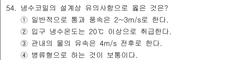 공조냉동기계기사 2018년 54번 - 번

정당한 설계와 설치에 따라 냉수 코일의 유속은 2~3 m/s 범위 ... 에 관한 핵심 기출문제