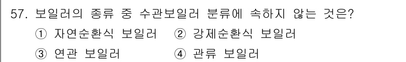공조냉동기계기사 2018년 57번 - 보일러의 종류 중 수관보일러에 속하지 않는 것은 "관류 보일러"입니다. ... 에 관한 핵심 기출문제
