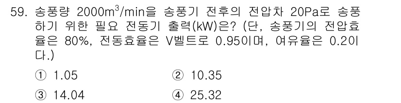 공조냉동기계기사 2018년 59번 - 송풍량을 고려할 때, 전력 요구량은 아래 식을 통해 계산할 수 있습니다.... 에 관한 핵심 기출문제