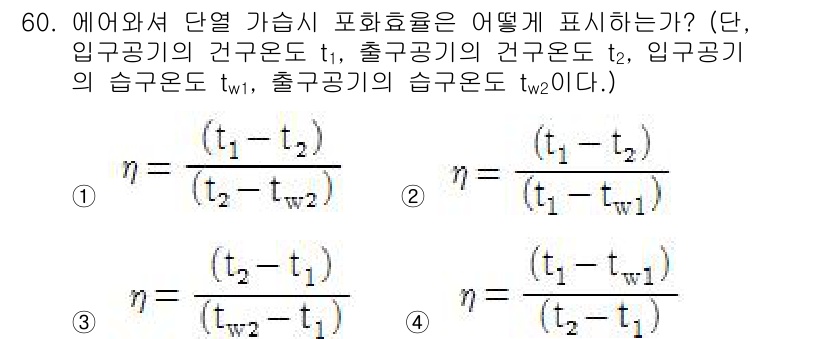 공조냉동기계기사 2018년 60번 - 단열가스의 효율은 온도 변화(t1 - t2)와 유량의 변화(tw1 - t... 에 관한 핵심 기출문제