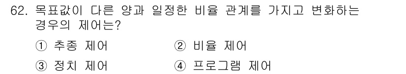 공조냉동기계기사 2018년 62번 - . 비율 제어

비율 제어는 두 개의 입력 신호 간의 비율을 유지하며 시... 에 관한 핵심 기출문제