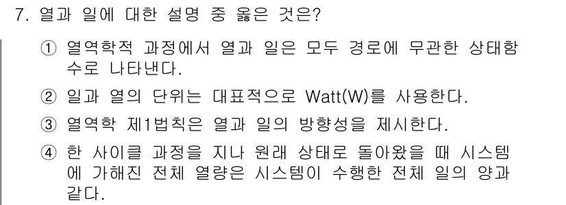 공조냉동기계기사 2018년 7번 - 시스템이 가해진 전체 열량을 기준으로 최종 상태로 돌아오는 과정에서, 시... 에 관한 핵심 기출문제