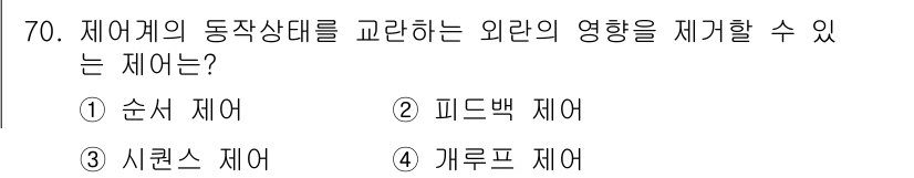 공조냉동기계기사 2018년 70번 - 정답은 2번 피드백 제어입니다. 피드백 제어는 시스템의 출력 상태를 지속... 에 관한 핵심 기출문제