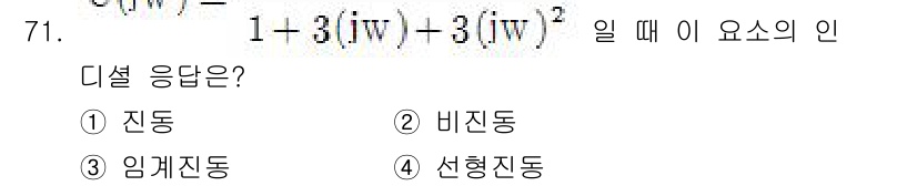공조냉동기계기사 2018년 71번 - 주어진 방정식은 \( H(s) = \frac{1 + 3(jw) - 3(j... 에 관한 핵심 기출문제