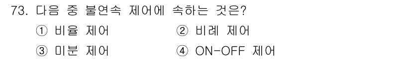 공조냉동기계기사 2018년 73번 - 비례 제어는 입력값에 따라 출력이 비례적으로 변화하는 방식으로, 연속적인... 에 관한 핵심 기출문제